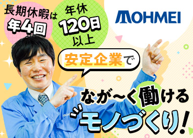 東明工業株式会社(東明グループ) 航空機の製造スタッフ／未経験歓迎／土日祝休み／長期休暇年4回