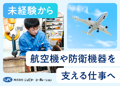 株式会社ジュピターコーポレーション 総合職（製造・整備）／未経験歓迎／土日祝休／月給27万円以上