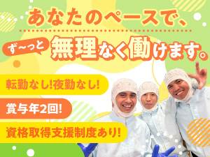 株式会社三和食品 製造スタッフ／未経験歓迎／夜勤なし／賞与年2回／資格取得支援