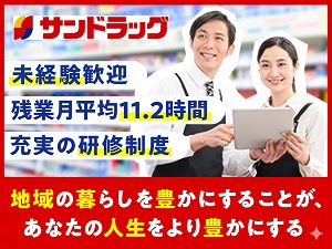 株式会社サンドラッグプラス(サンドラッググループ) ドラッグストアの店舗運営／賞与年2回／希望エリア限定勤務可能