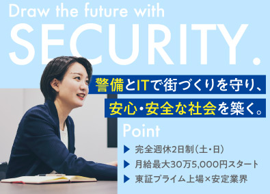 セントラル警備保障株式会社【プライム市場】 システムの法人営業／土日祝休み／年休122日／フレックス勤務