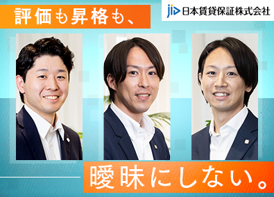 日本賃貸保証株式会社（JID） 法人営業・コンサルティング業務／8段階の明確な昇格制度あり