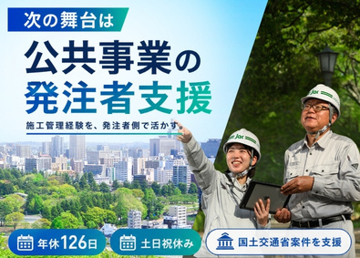 ジェイエイシーエンジニアリング株式会社 発注者支援／施工管理経験を活かす国土交通省案件／年休126日