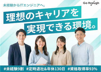 株式会社ｇｏ　ｔｈｒｏｕｇｈ(チームテックグループ) ITエンジニア／未経験特化の1ヶ月研修・サポート体制が魅力！