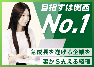株式会社グランレブリー 経理／急成長企業の経営を支える／社宅・持ち家割引・退職金制度