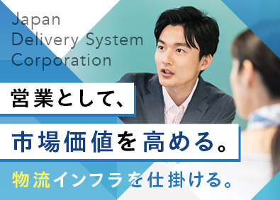 日本宅配システム株式会社 物流インフラを支えるソリューション営業／月給39万円以上