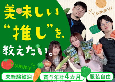 株式会社コープ有機 農産物の仕入・PR企画／未経験歓迎／安定業界／福利厚生充実