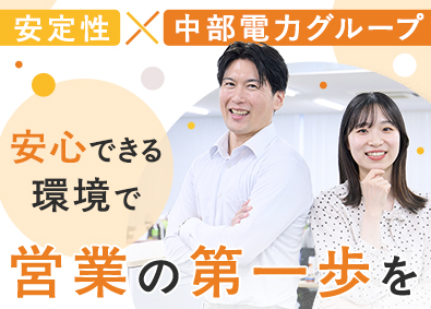 中電エナジーサービス株式会社(中部電力グループ) 法人営業／フレックスタイム／未経験歓迎／残業月20h未満