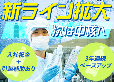 株式会社ライフドリンクカンパニー【プライム市場】 総合職（製造・物流）／未経験歓迎／新工場／入社祝金有／f5