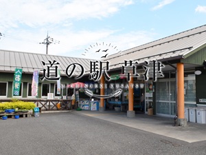 株式会社からすま農産 道の駅・草津の企画運営／月給28万円以上／週休2日制