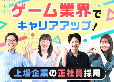 株式会社コンフィデンス・インターワークス【グロース市場】 ゲームプランナー・ディレクター／年収UP実績多数／案件豊富