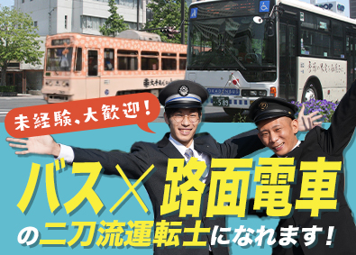 岡山電気軌道株式会社 バスと路面電車の二刀流運転士／未経験歓迎／資格取得支援あり