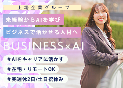 株式会社ＬｏｇＴｅｃｈ(株式会社ヘッドウォータース) サービス企画・業務改善／AIスキル／在宅OK／土日祝／上場G