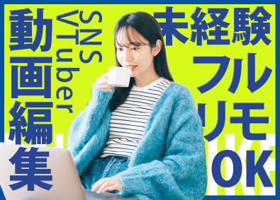 株式会社ＯＮＥ　ＳＴＲＩＫＥ 動画編集／未経験OK！／フルリモ／残業ほぼゼロ／定着率95％