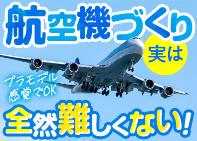東明工業株式会社(東明グループ) 飛行機・ロケット製造／9割が未経験／年休121日／社員寮有