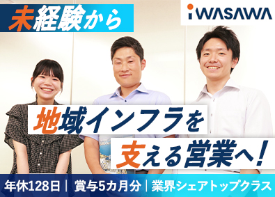 株式会社イワサワ 営業／未経験歓迎／年間休日128日／土日祝休み／賞与5カ月分