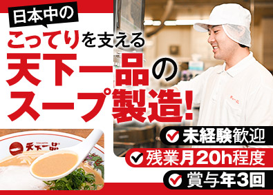 株式会社天一食品商事 製造（スープ・パッケージ）／未経験歓迎／賞与年３回／転勤なし