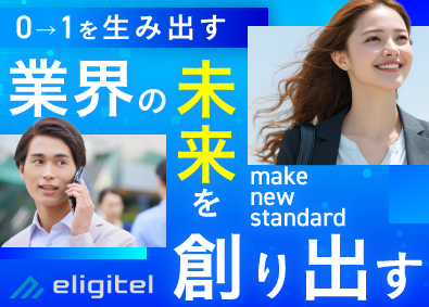 株式会社Ｅｌｉｇｉｔｅｌ 通信事業会社のコンサルタント／業種未経験歓迎／フレックス制度