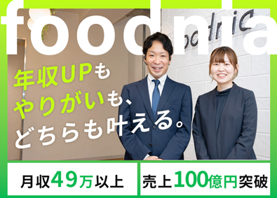 フードニア株式会社 提案型ルート営業／月給49万円～／30代活躍中！／転勤なし