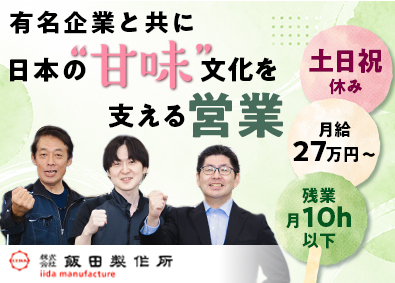 株式会社飯田製作所 営業職／未経験歓迎／創立72年／賞与年2回／残業月10h以下