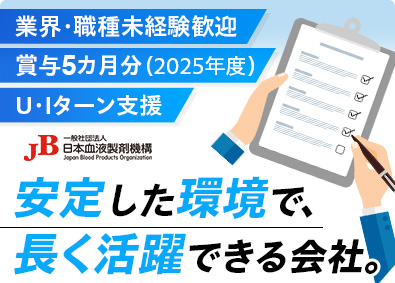 一般社団法人日本血液製剤機構 製造スタッフ／未経験から始める安定キャリア・残業少なめ