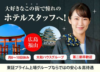 ダイワロイネットホテルズ株式会社(大和ハウスグループ) フロントスタッフ／未経験歓迎／賞与年2回／残業月平均10h内