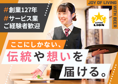 株式会社サッポロライオン(サッポログループ) ホールスタッフ（店長候補）／未経験歓迎／賞与2回／連休OK
