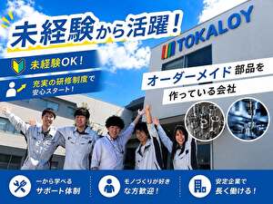 株式会社トーカロイTGK(トーカロイグループ) 製造スタッフ／土日休／年休123日／賃貸住宅補助／マイカー可