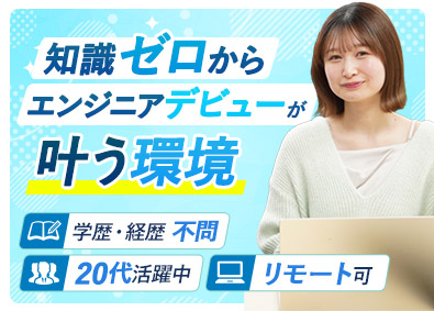 株式会社ＵＬＴＩ‐ＭＥ(T’s agency Holdingsグループ) Webエンジニア／未経験100％／独自の研修有／フルリモ8割