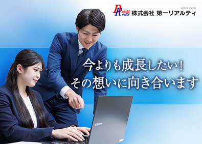 株式会社第一リアルティ 不動産仲介営業／20代・30代活躍中／経験者優遇／幹部候補
