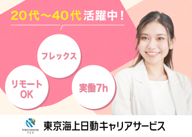 株式会社東京海上日動キャリアサービス 総合職（CA・事務・営業・マーケ）年間休日125日／hbjs