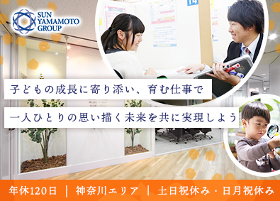 株式会社サン・ヤマモト 子どもの未来に寄り添う教育サポーター／年休120／土日祝休
