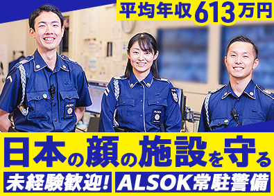 ＡＬＳＯＫ常駐警備株式会社(ALSOKグループ会社) 「日本の顔」を守る／施設常駐セキュリティスタッフ／未経験歓迎