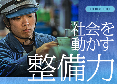 株式会社筑豊製作所 インフラを支えるサービスエンジニア／賞与実績7.52カ月分