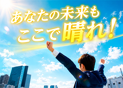 東建コーポレーション株式会社【プライム市場】 人生に晴れ間がさす営業／未経験歓迎／年休123日／残業少なめ