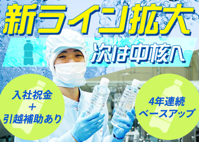 株式会社ライフドリンクカンパニー【プライム市場】 総合職（製造・物流）／未経験歓迎／新工場／入社祝金有／f5