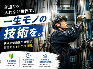 株式会社ビリオナー 未経験から一生モノの技術が身につく！エレベーター設置スタッフ