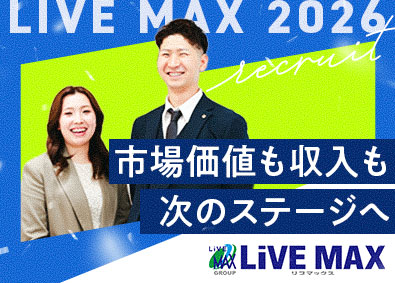 株式会社リブ・マックス(リブマックスグループ) 100％反響型営業／未経験歓迎／年休120日／物件紹介制度有