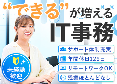 テクバン株式会社 IT事務／未経験歓迎／リモートワークOK／カジュアル面談可
