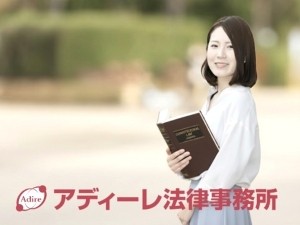 弁護士法人ＡｄＩｒｅ法律事務所 事務／未経験歓迎／年休120日以上／賞与・昇給年2回／転勤無