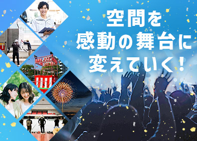 山王スペース＆レンタル株式会社 ロックフェスなどのイベント設営管理／未経験歓迎／月給28万円