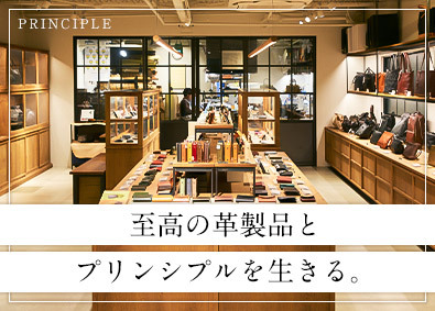 株式会社プリンシプル 革製品の販売／未経験歓迎／新店続々オープン／完休2日制
