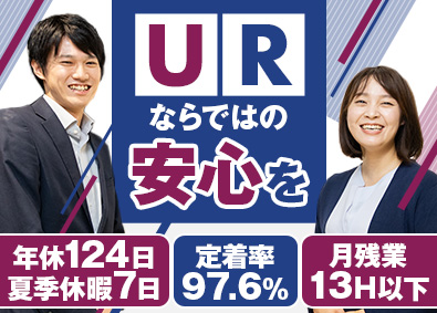 株式会社URコミュニティ (UR都市機構100％出資企業) 総合職（賃貸住宅管理・運営）／年間休日124日＆夏季休暇7日