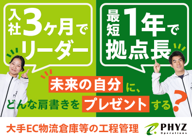 ファイズオペレーションズ株式会社 (ファイズホールディングス) 未経験から上場企業Gへ／大手EC等の物流倉庫の工程管理／11