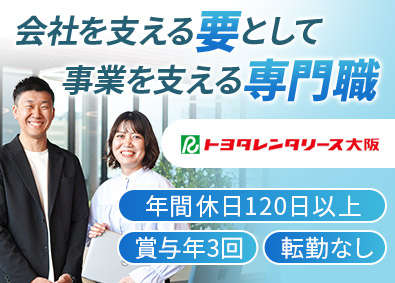 株式会社トヨタレンタリース大阪 債権管理・与信管理スタッフ／未経験歓迎／賞与年3回／土日祝休
