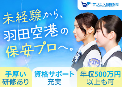 サンエス警備保障株式会社 羽田空港の手荷物検査スタッフ／20代活躍中／資格取得支援あり