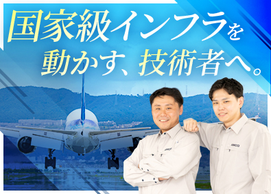 エアポートメンテナンスサービス株式会社(成田国際空港株式会社（NAA）グループ) 成田空港の土木技術職／土日祝休／賞与4.9カ月／転勤なし