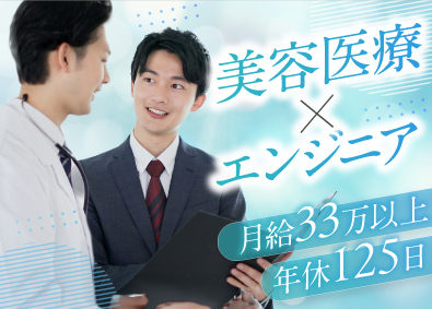 マーベラスビューティージャパン株式会社 サービスエンジニア／月給33万円～66万円／年休125日