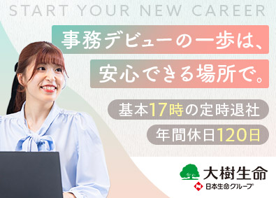大樹生命保険株式会社(日本生命グループ) 事務職／未経験歓迎／土日祝休み／残業月10h以下／賞与年2回