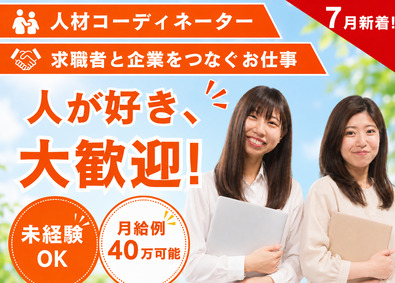 株式会社ＳＤビジョン 人材コーディネーター／月40万／年休156／リモワ／未経験可